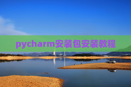 pycharm安装包安装教程 pycharm安装包安装教程