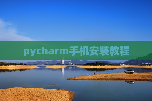 pycharm手机安装教程