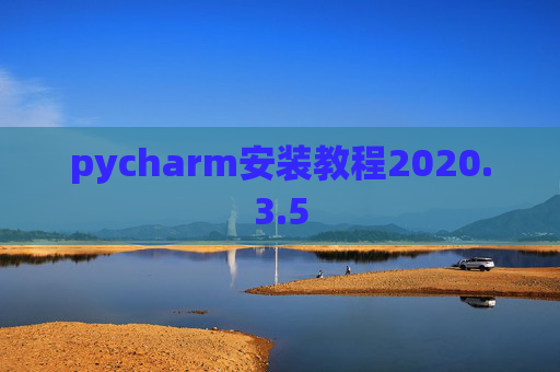 pycharm安装教程2020.3.5