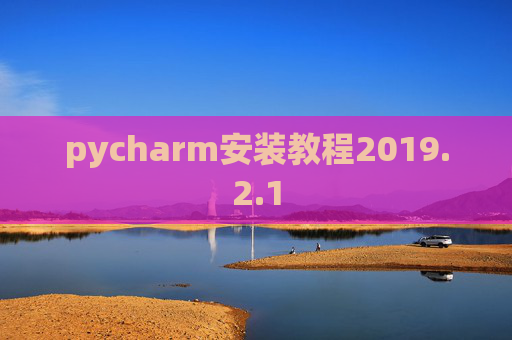 pycharm安装教程2019.2.1